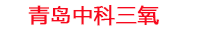 巴州工厂化水产养殖设备_巴州水产养殖池设备厂家_巴州高密度水产养殖设备_巴州水产养殖增氧机_中科三氧水产养殖臭氧机厂家